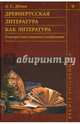 Древнерусская литература как литература. О манерах повествования и изображения, Демин Анатолий Сергеевич 