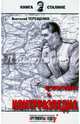 Сталин и контрразведка (16+), Терещенко Анатолий 