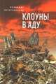 Клоуны в аду, Веретенников В.В. 