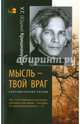 Мысль — твой враг. Беседы с У.Г. (Юджи) Кришнамурти. Сокрушительные беседы, Кришнамурти Уппалури Гопала 