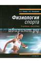 Физиология спорта. Учебное пособие, Чинкин Абдулахат Сиразетдинович, Назаренко Андрей Сергеевич 