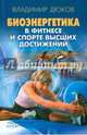Биоэнергетика в фитнесе и спорте высших достижений, Дюков Владимир 