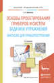 Основы проектирования приборов и систем. Задачи и упражнения. Mathcad для приборостроения. Учебное пособие для академического бакалавриата, Щепетов Александр Григорьевич 