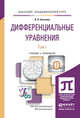 Дифференциальные уравнения в 2-х томах. Учебник и практикум для академического бакалавриата (количество томов: 2), Аксенов Анатолий Петрович 