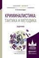 Криминалистика: тактика и методика. Задачник. Учебное пособие для бакалавриата и магистратуры, Александров Иггорь Викторович 