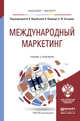 Международный маркетинг. Учебник и практикум для бакалавриата и магистратуры, Воробьева Ирина Валентиновна, Пецольдт Керстин, Сутырин Сергей Феликсович 