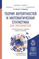 Теория вероятностей и математическая статистика для экономистов. Учебник и практикум для бакалавриата и магистратуры, Ковалев Е.А. 