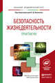 Безопасность жизнедеятельности. Практикум. Учебное пособие для академического бакалавриата, Вишняков Я.Д. - Отв. ред. 