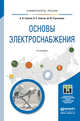 ОСНОВЫ ЭЛЕКТРОСНАБЖЕНИЯ 2-е изд., испр. и доп. Учебное пособие для академического бакалавриата, Сивков Александр Анатольевич, Сайгаш Анастасия Сергеевна, Герасимов Дмитрий Юрьевич 