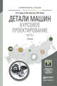 Детали машин. Курсовое проектирование. Часть 1. Учебник для бакалавриата и магистратуры, Гурин Владимир Васильевич, Замятин Владимир Маркович, Попов Анатолий Михайлович 