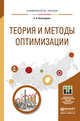 Теория и методы оптимизации. Учебное пособие для академического бакалавриата, Кочегурова Е.А. 