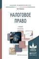 Налоговое право. Учебник для академического бакалавриата, Крохина Ю.А. 