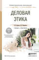Деловая этика. Учебник и практикум для СПО, Кафтан Виталий Викторович, Чернышова Лидия Ивановна 