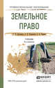 ЗЕМЕЛЬНОЕ ПРАВО 4-е изд., пер. и доп. Учебник для СПО, Анисимов А.П. 