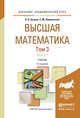 Высшая математика в 3-х томах. Том 3 в 2-х книгах. Дифференциальные уравнения. Кратные интегралы. Ряды. Функции комплексного переменного. Учебник для академического бакалавриата (количество томов: 2), Бугров Я.С., Никольский С.М. 