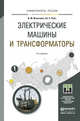 ЭЛЕКТРИЧЕСКИЕ МАШИНЫ И ТРАНСФОРМАТОРЫ 6-е изд., испр. и доп. Учебное пособие для академического бакалавриата, Игнатович Виктор Михайлович, Ройз Шмиль Симхович 