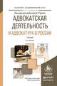 Адвокатская деятельность и адвокатура в России. Учебник для академического бакалавриата, Трунов И.Л. 