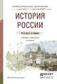 История России. Учебник и практикум для СПО, Зуев М.Н. 