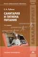 Санитария и гигиена питания: Учеб. пособие для студ. высш. учеб. заведений (Серия "Высшее профессиональное образование"), Елена Рубина 