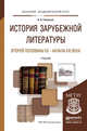 История зарубежной литературы второй половины XX - начала XXI века. Учебник для академического бакалавриата, Гиленсон Б.А. 