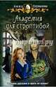 Академия для строптивой, Одувалова Анна Сергеевна 