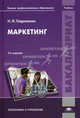 Маркетинг. Учебник для студентов учреждений высшего профессионального образования, Гавриленко Николай Иванович 