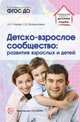 Детско-взрослое сообщество. Развитие взрослых и детей/ Майер А.А., Файзуллаева Е.Д., Майер Алексей Александрович, Файзуллаева Елена Дмитриевна 
