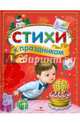 Стихи к праздникам. Сборник, Позина Е., Калугина М. 