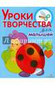 Уроки творчества для малышей (божья коровка), 