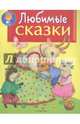 Любимые сказки, Павлова К. 