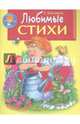 Любимые стихи. Е.Благинина, Благинина Елена Александровна 