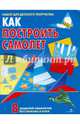 Как построить самолет. 8 моделей. набор д/д. творч, Позина Е. 