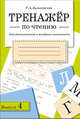 Тренажер по чтению для дошкольников и младших школьников. Выпуск 4, Куликовская Татьяна Анатольевна 