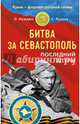 Битва за Севастополь. Последний штурм, Нуждин Олег , Станислав Рузаев 