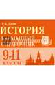 История. Карманный справочник. 9-11 классы. Издание 4-е, дополн. НОВИНКА, Пазин Роман Викторович 