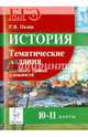 ЕГЭ. История. 10-11 классы. Тематические задания высокого уровня сложности, Пазин Роман Викторович 