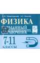 Физика. 7-11 классы. Карманный справочник. Издание 6-е. НОВИНКА, Монастырский Лев Михайлович, Богатин Александр Соломонович 