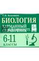 Биология. Карманный справочник. 6-11 классы. Издание 3-е. НОВИНКА, Колесников Сергей Ильич 