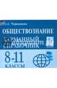 Обществознание. 8-11 классы. Карманный справочник. Издание 3-е. НОВИНКА, Чернышева Ольга Александровна 