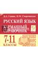 Русский язык. 7-11 классы. Карманный справочник. Издание 2-е. НОВИНКА, Сенина Наталья Аркадьевна, Смеречинская Наринэ Мисаковна 