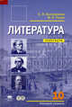 Литература: 10 класс (базовый уровень): практикум / под ред. сухих и.н. (2-е изд.), С. П. Белокурова, И. Н. Сухих 