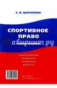 Спортивное право. Самое важное.-М.:РГ-Пресс,2016.. Шарапова С.В., Шарапова Светлана Васильевна 