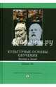 Культурные основы обучения. Восток и Запад, Ли Цзинь 