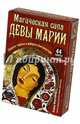 Магическая сила Девы Марии. Защита, чудеса и доброта Богоматери. 44 карты и инструкция, Ферчайлд Алана 
