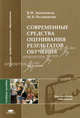 Современные средства оценивания результатов обучения. Учебное пособие для студентов учреждений высшего профессионального образования, Виктор Звонников, Марина Челышкова 