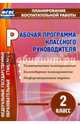 Рабочая программа классного руководителя. 2 класс. ФГОС, Бондаренко Алевтина Анатольевна 
