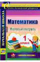 Математика. 1 класс. Итоговый контроль. УМК "Школа России". ФГОС, Круглякова Галина Николаевна 