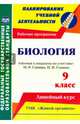 Биология. 9 класс. Рабочая программа по учебнику М.Р.Сапина, Н.И.Сонина. УМК "Живой организм". ФГОС, Константинова Инесса Владиславовна 