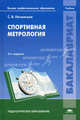 Спортивная метрология. Учебник для студентов учреждений высшего профессионального образования, Начинская Светлана Васильевна 