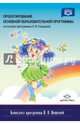 Проектирование основной образовательной программы (на основе программы Н.В.Нищевой), Воронова И. В., Терехова Алла Николаевна, Русакова Д. А. 